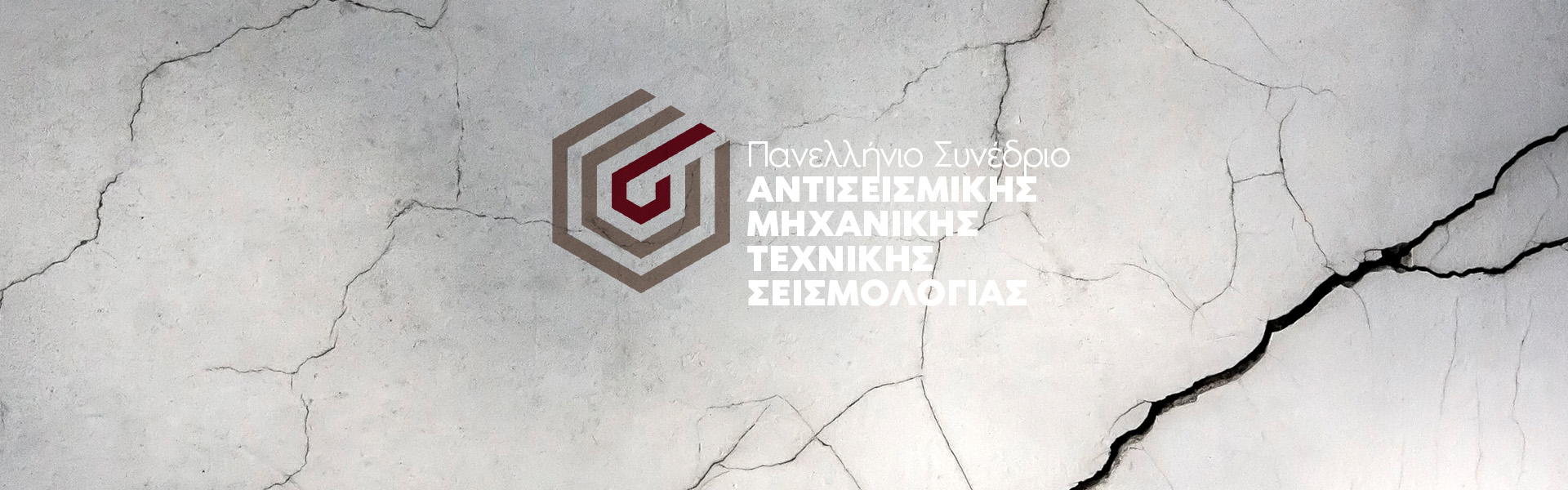 6ο Πανελλήνιο Συνέδριο Αντισεισμικής Μηχανικής και Τεχνικής Σεισμολογίας
