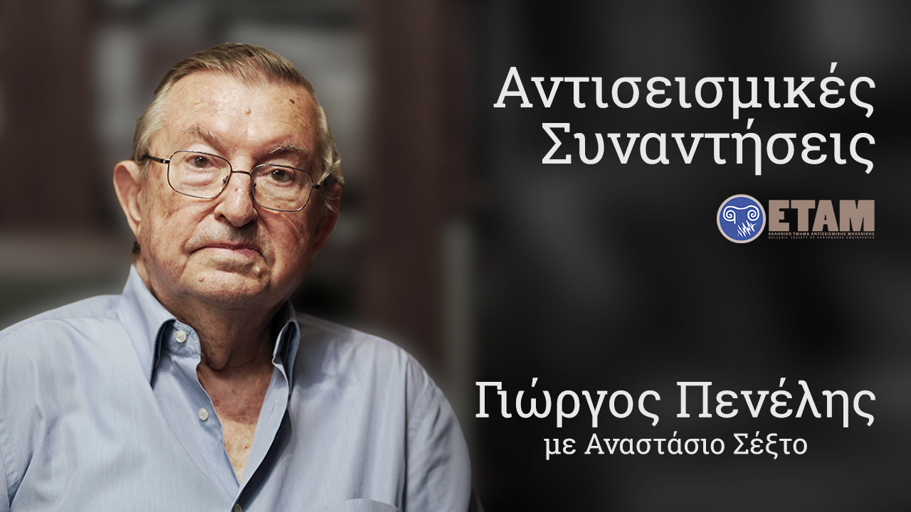 Αντισεισμικές Συναντήσεις ΕΤΑΜ – Γιώργος Πενέλης