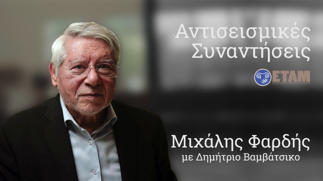 Αντισεισμικές Συναντήσεις ΕΤΑΜ – Μιχάλης Φαρδής