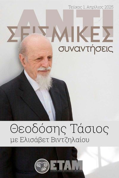 Αντισεισμικές Συναντήσεις ΕΤΑΜ – Θεοδόσης Τάσιος