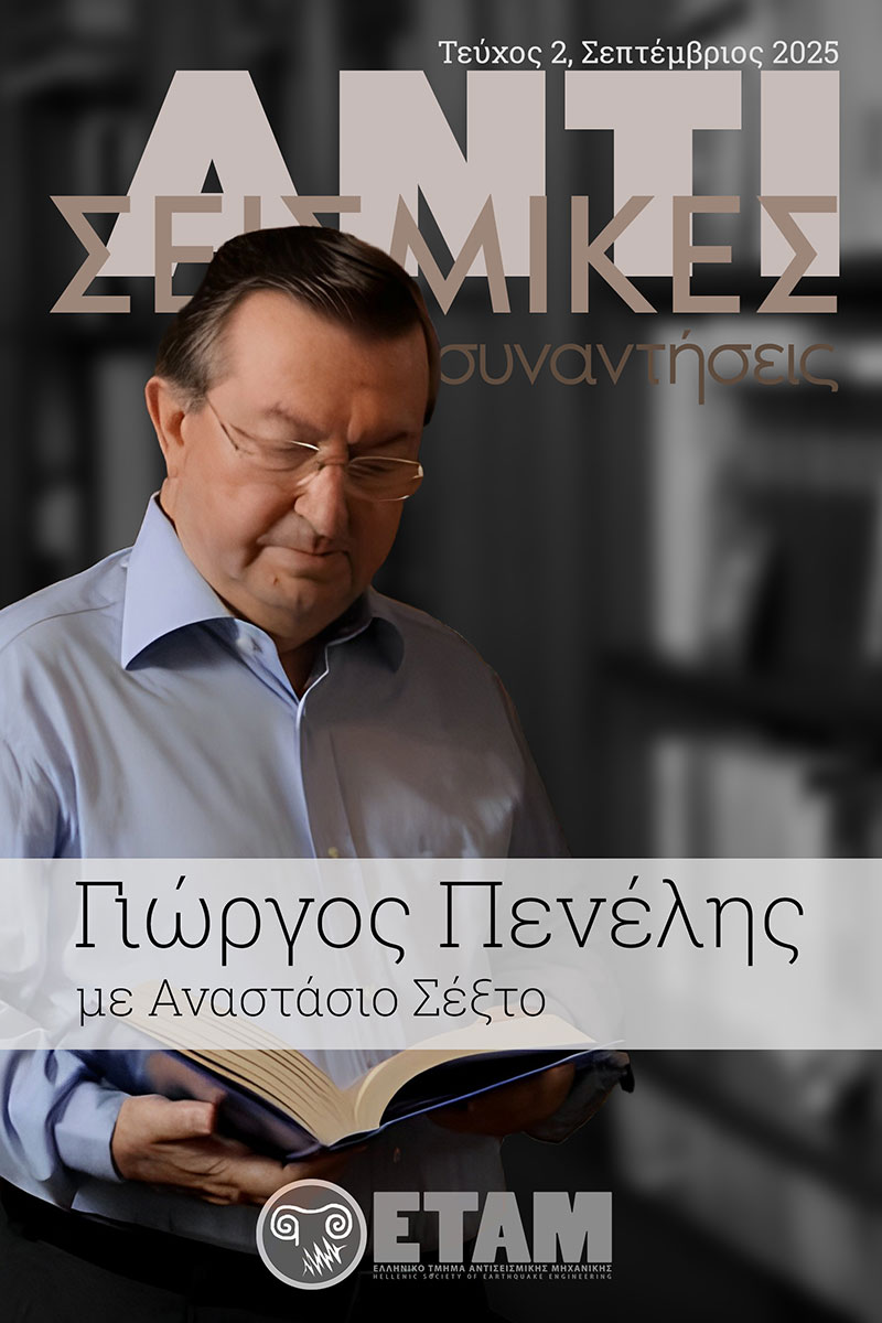 &Alpha;&nu;&tau;&iota;&sigma;&epsilon;&iota;&sigma;&mu;&iota;&kappa;έ&sigmaf; &Sigma;&upsilon;&nu;&alpha;&nu;&tau;ή&sigma;&epsilon;&iota;&sigmaf; &Epsilon;&Tau;&Alpha;&Mu; &ndash; &Gamma;&iota;ώ&rho;&gamma;&omicron;&sigmaf; &Pi;&epsilon;&nu;έ&lambda;&eta;&sigmaf;
