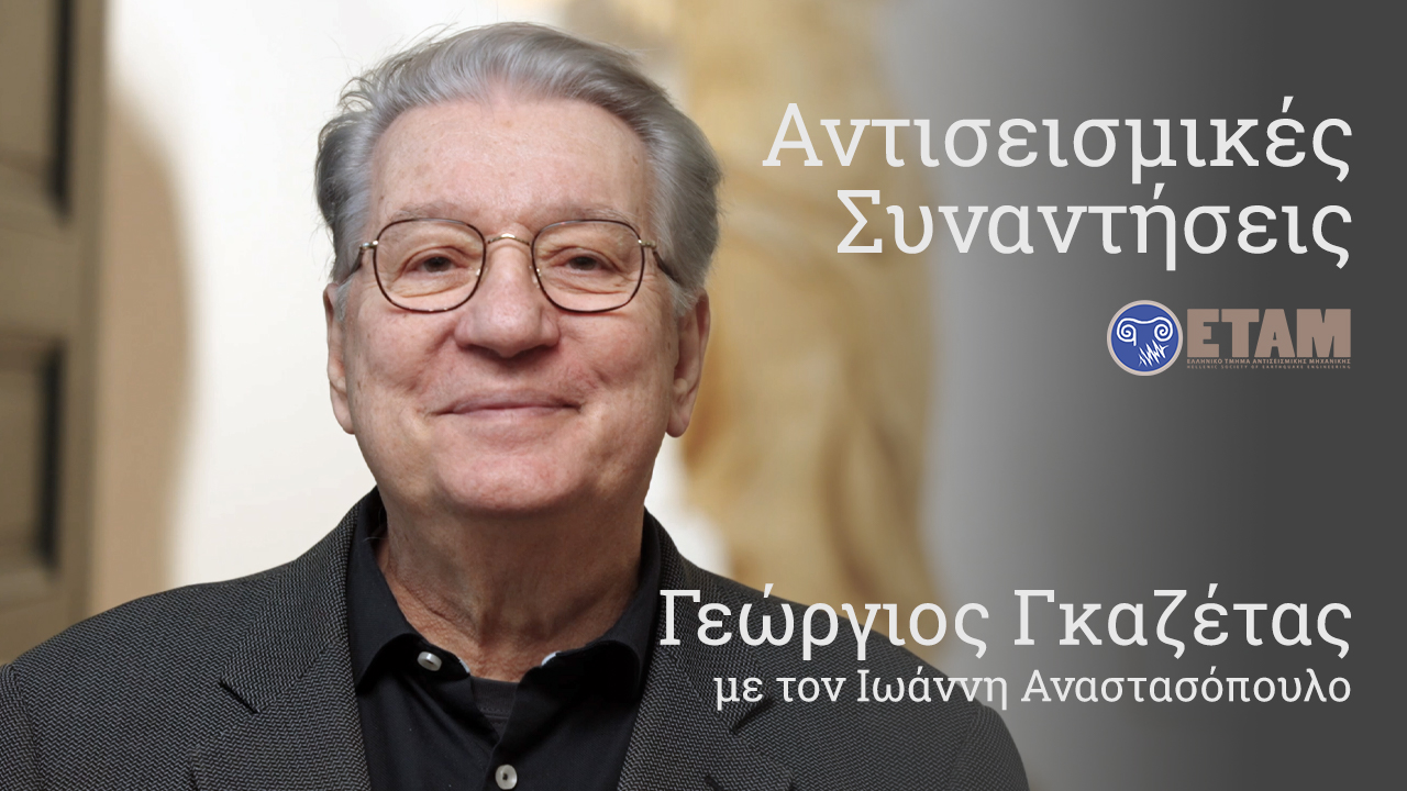 Αντισεισμικές Συναντήσεις ΕΤΑΜ – Γεώργιος Γκαζέτας